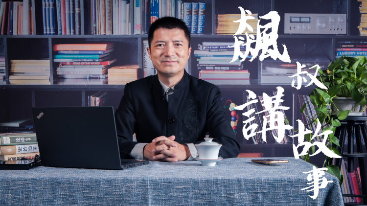 国学课堂之趣说论语