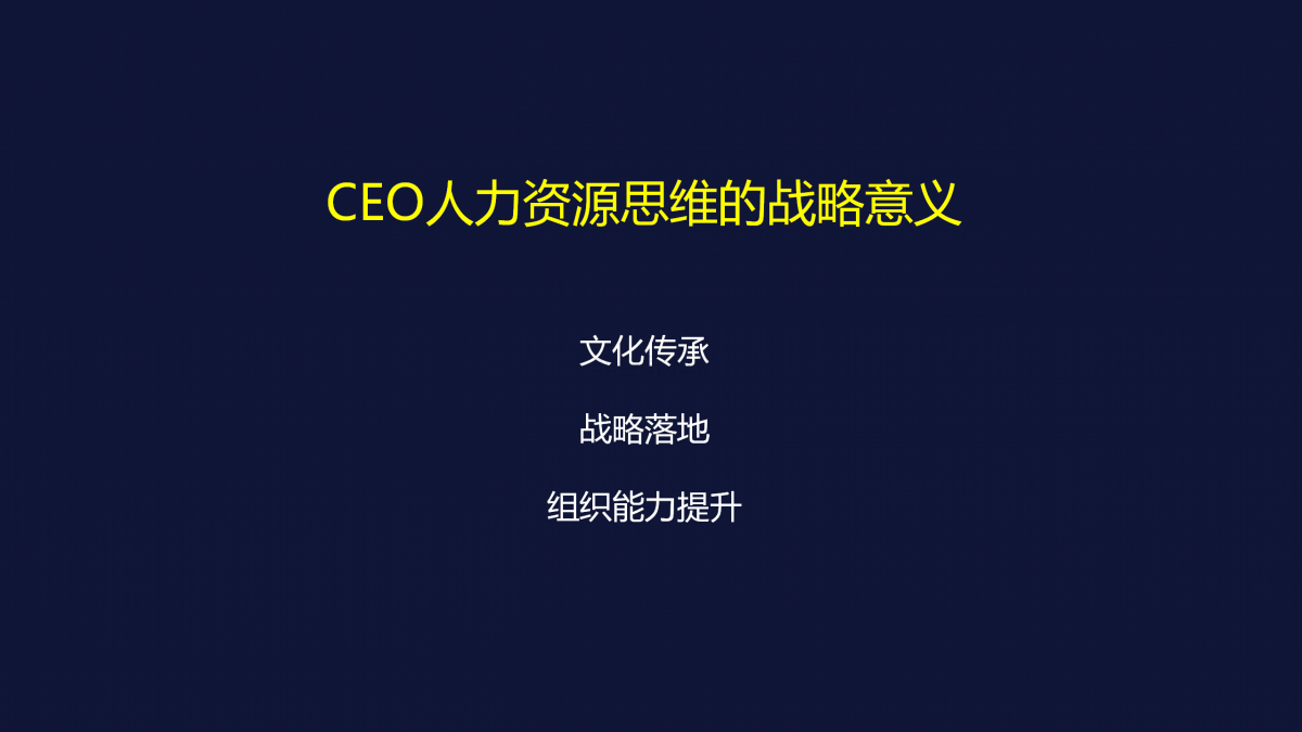 【跟着阿里学组织】人力资源是CEO的第一工程