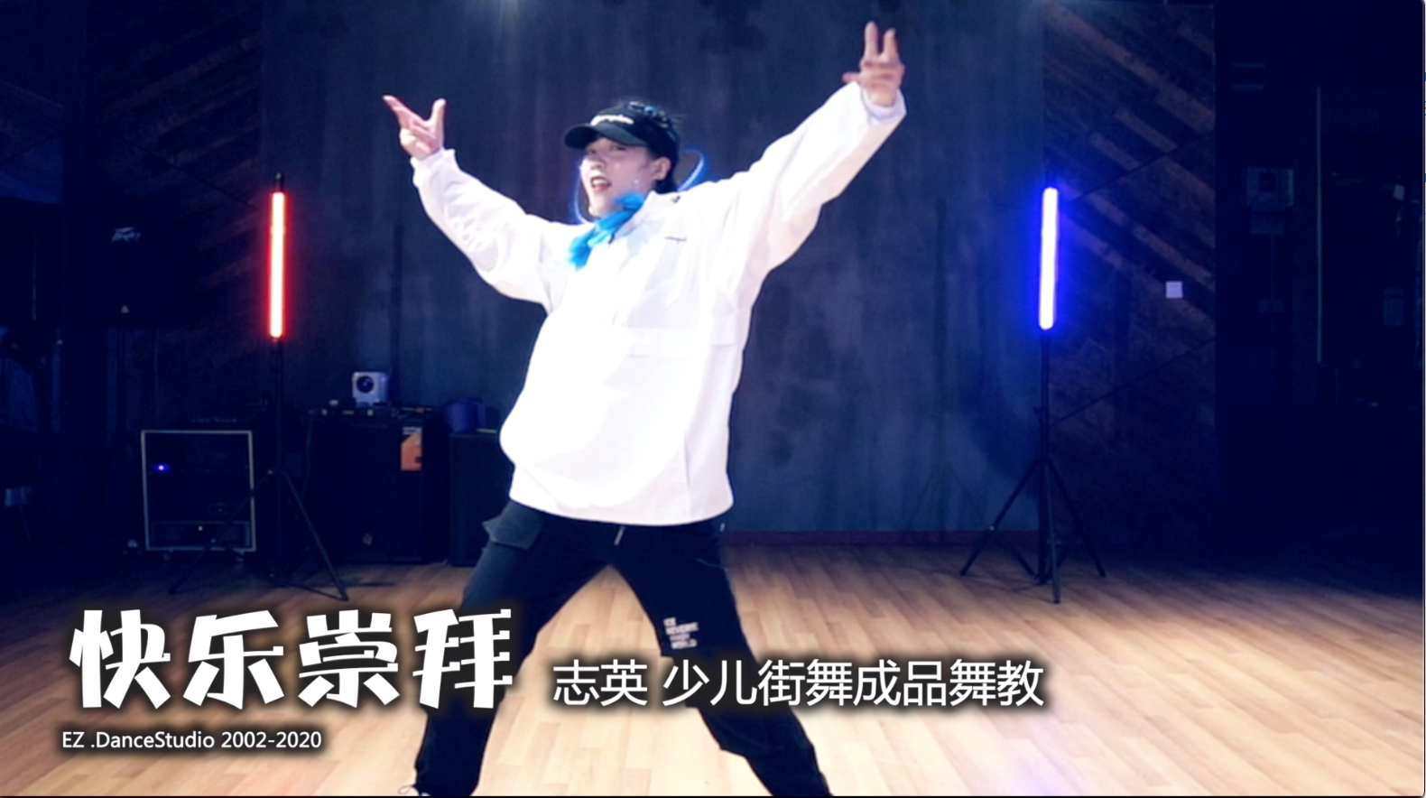 【简单易学】少儿街舞成品舞-《快乐崇拜》-指导教学 志英