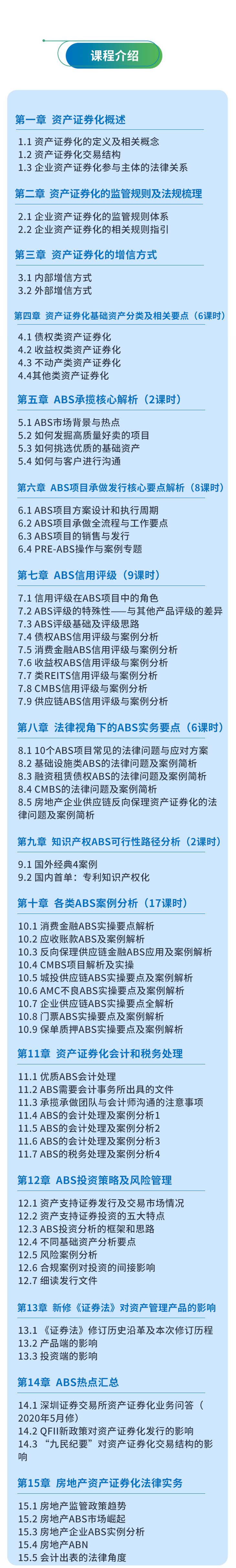 资产证券化ABS专题课（81课时）