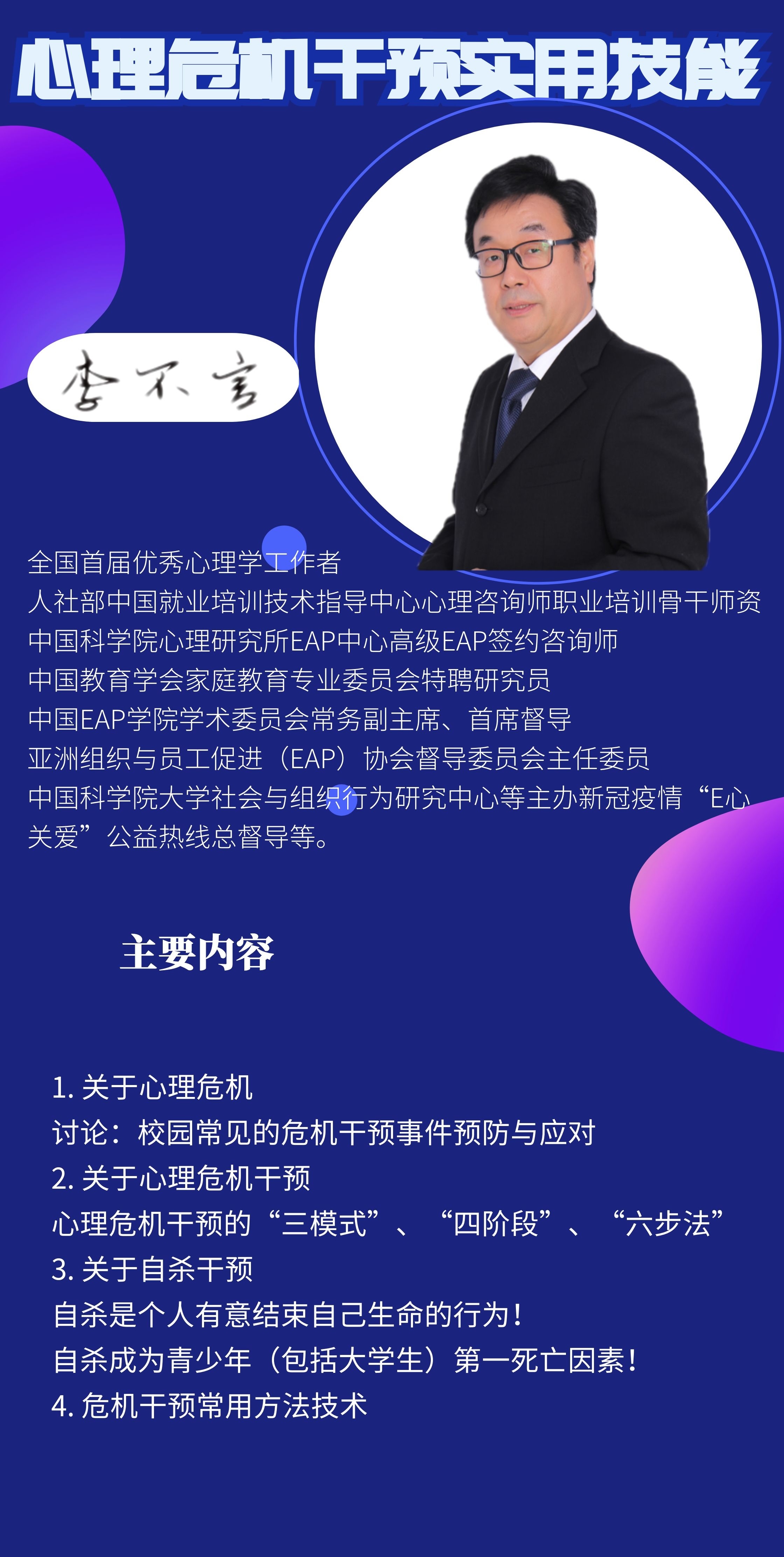 李不言教授《心理危机干预实用技能》