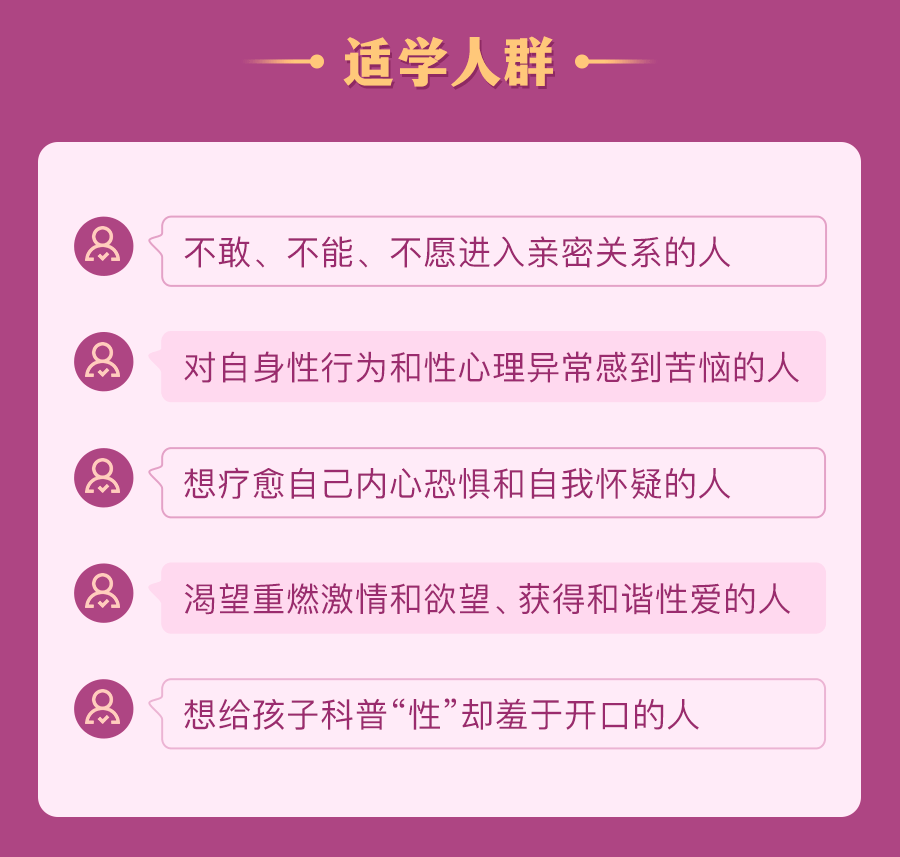 性爱疗愈课25讲：收获圆满的性与关系
