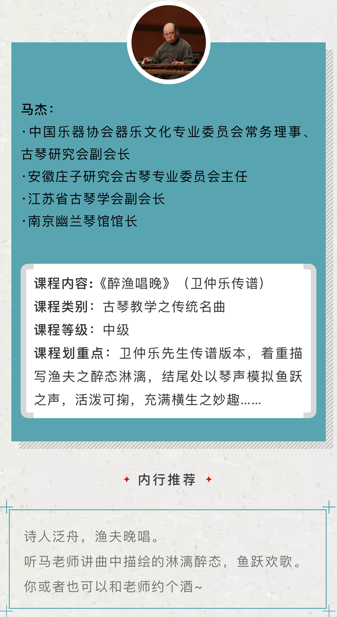 【古琴名家课堂·单曲精讲】马杰——《醉渔唱晚》（卫仲乐传谱）