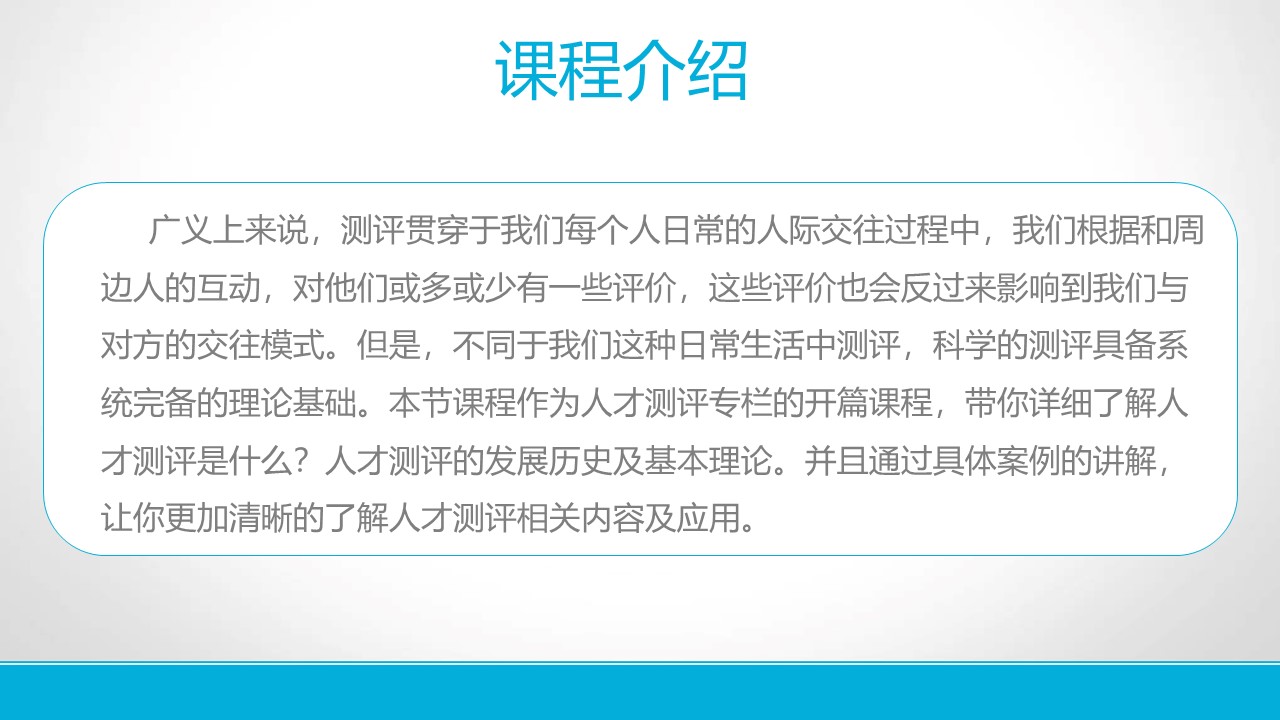 《人才测评的发展历史及其基本理论》