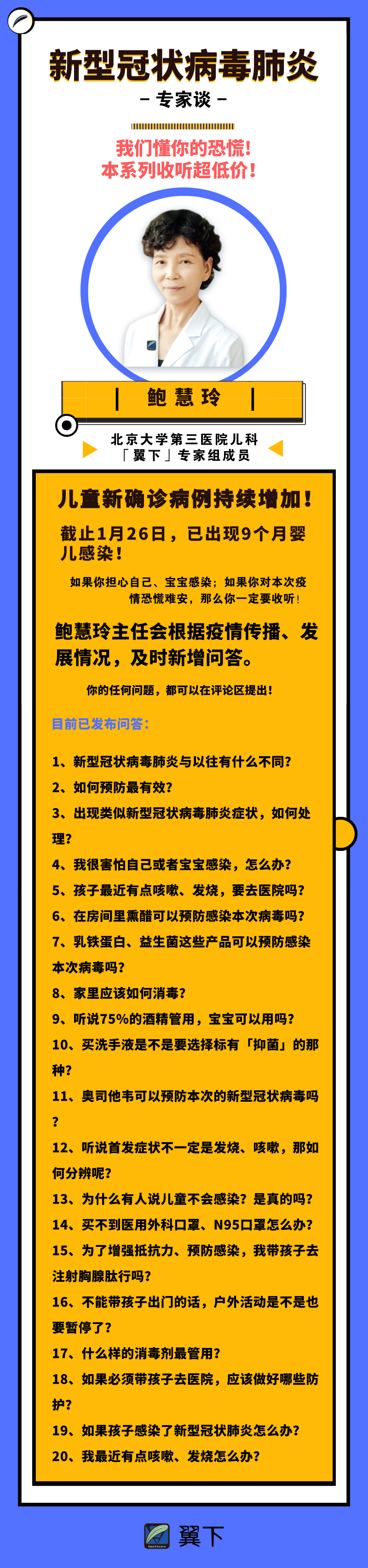 新型冠状病毒肺炎专家问答