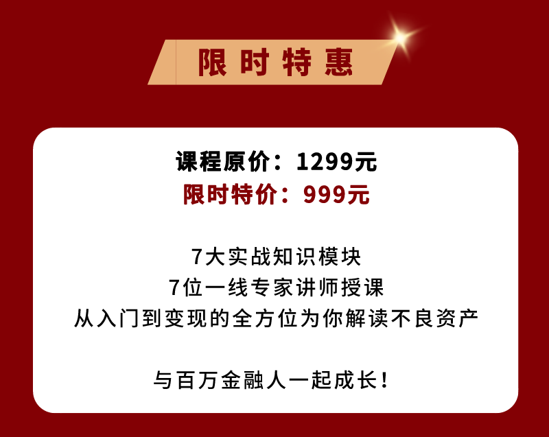 不良资产实战全体系