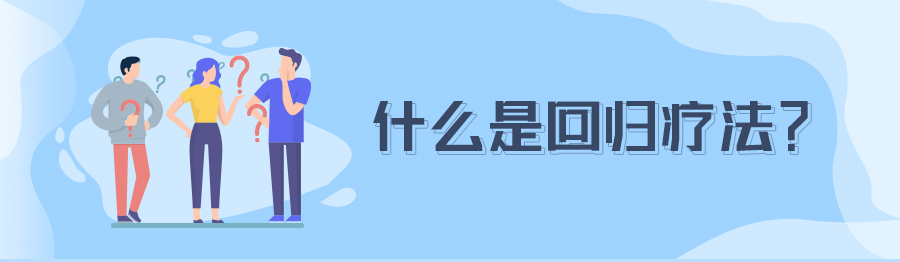 朱建军：回归疗法40讲，开启寻“根”之旅