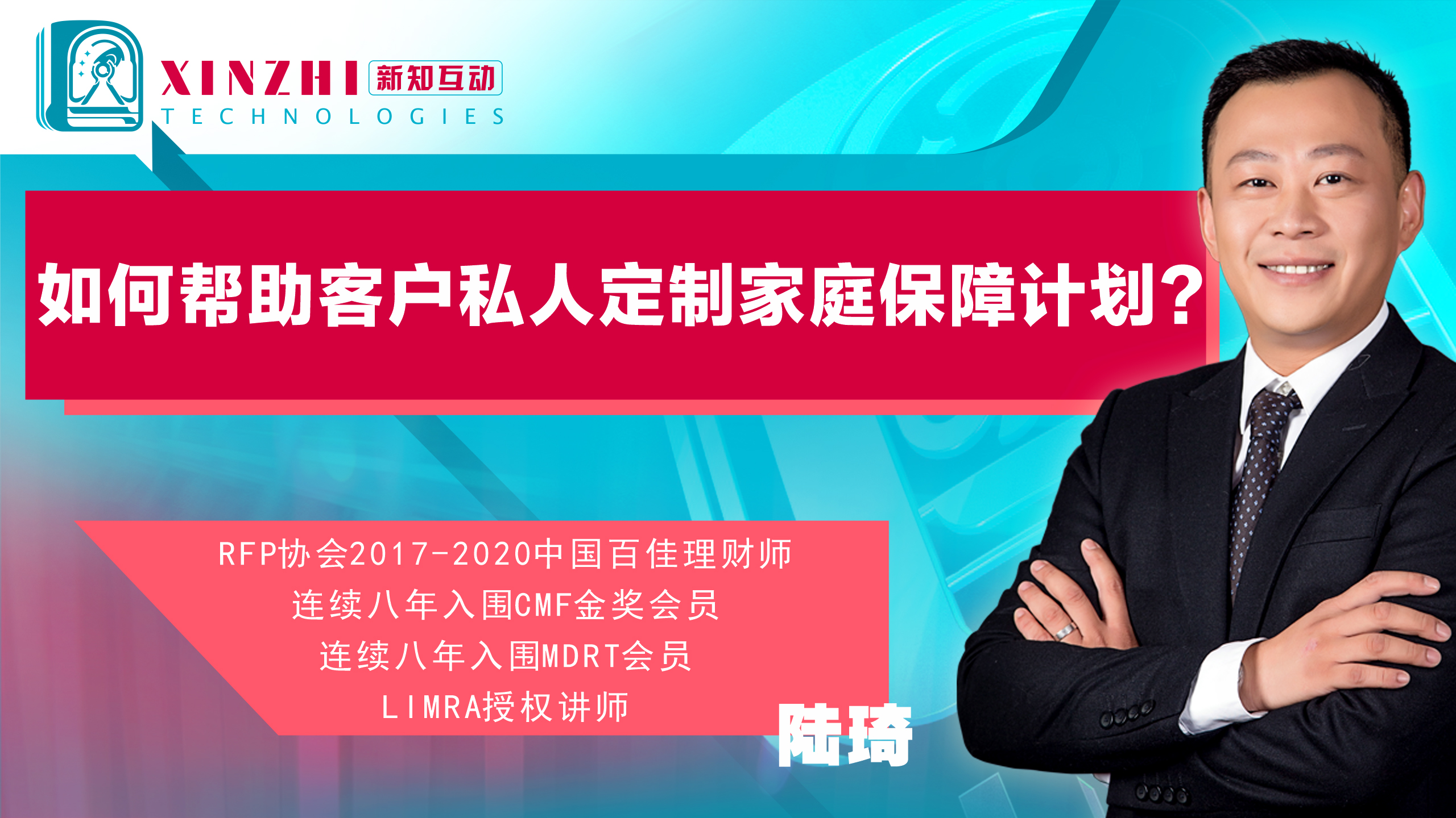 如何帮助客户私人定制家庭保障计划?