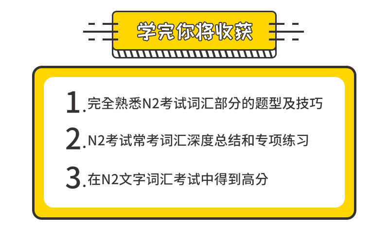 轻松征服N2考试——词汇篇