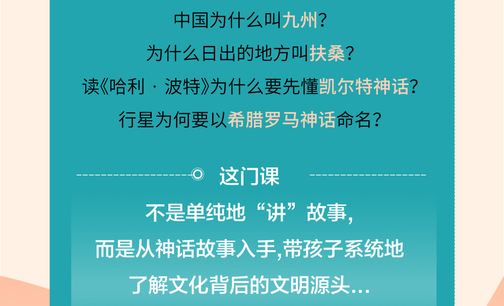 与孩子一起听的神话通识课