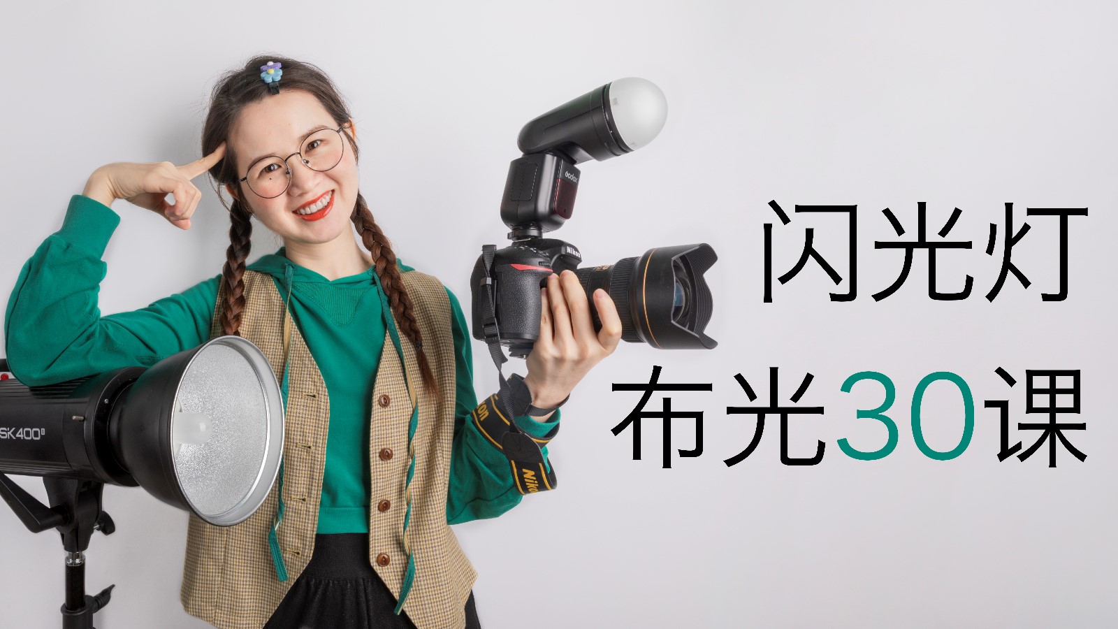 【影棚人像】摄影布光30课