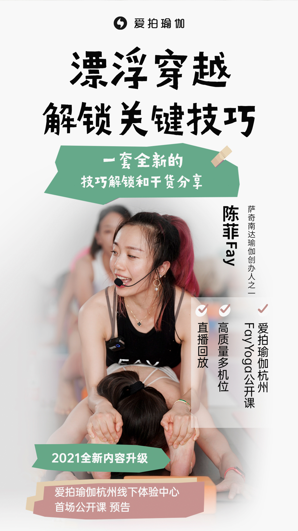 瑜伽人想练的漂浮穿越，FayYoga陈菲帮你解锁关键技巧 2021全新内容升级预告