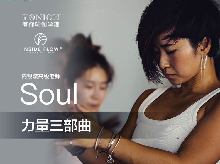 有课:InsideFlow内观流 Soul力量三部曲