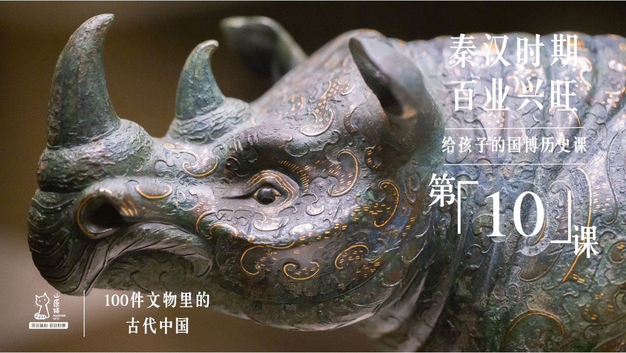 给孩子的国博历史课：100件文物里的古代中国