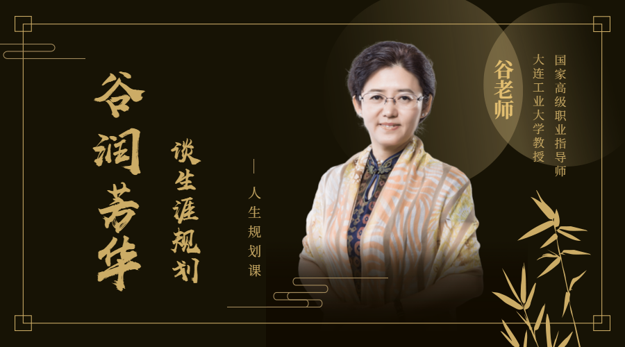谷润芳华谈生涯规划