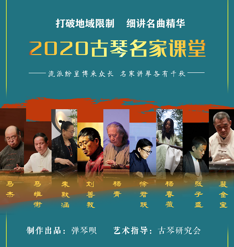  【古琴名家课堂·单曲精讲】朱默涵——《醉渔唱晚》（张孔山传顾梅羹演奏谱）