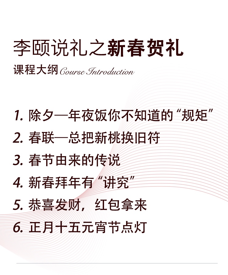 李颐说礼之新春贺礼