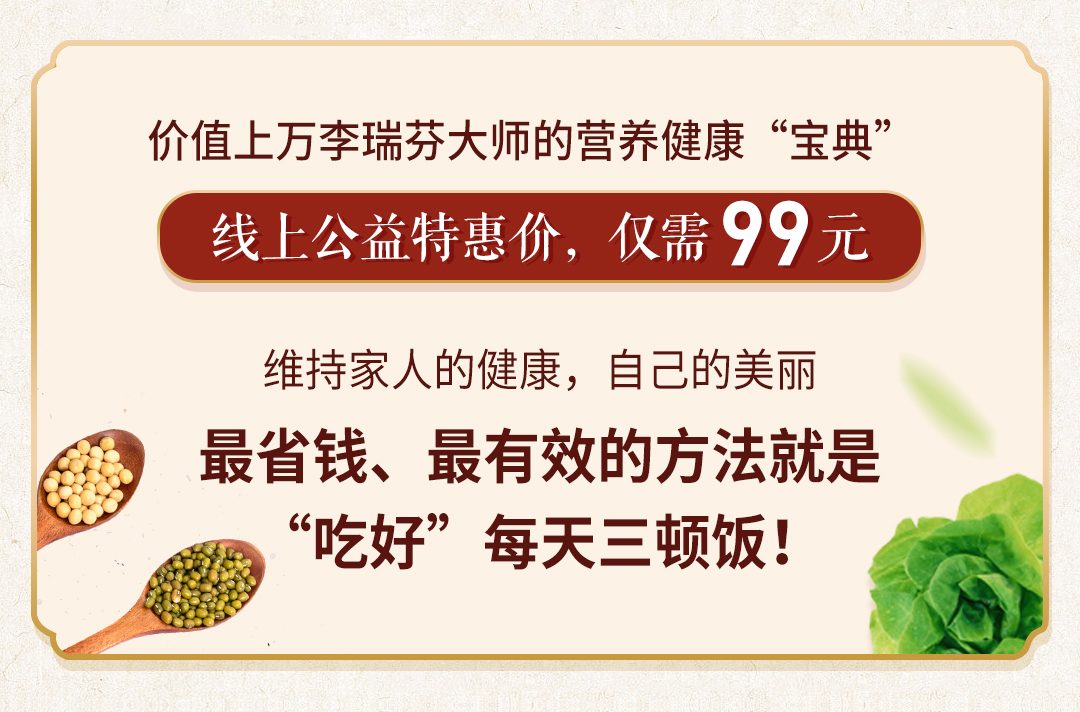 中国“营养泰斗”李瑞芬大师教你:吃出健康免疫力!