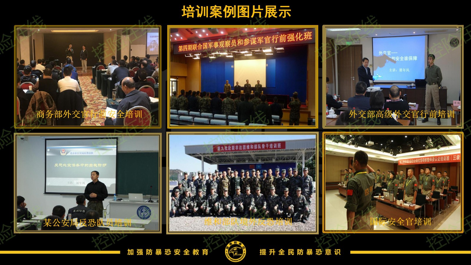 海外社会安全（防暴恐）培训