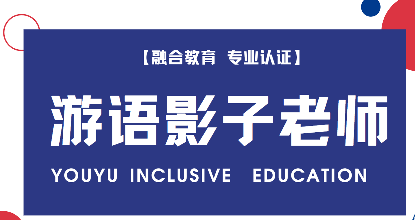如何制定和实施融合教育计划（初阶）——影子老师技能培训