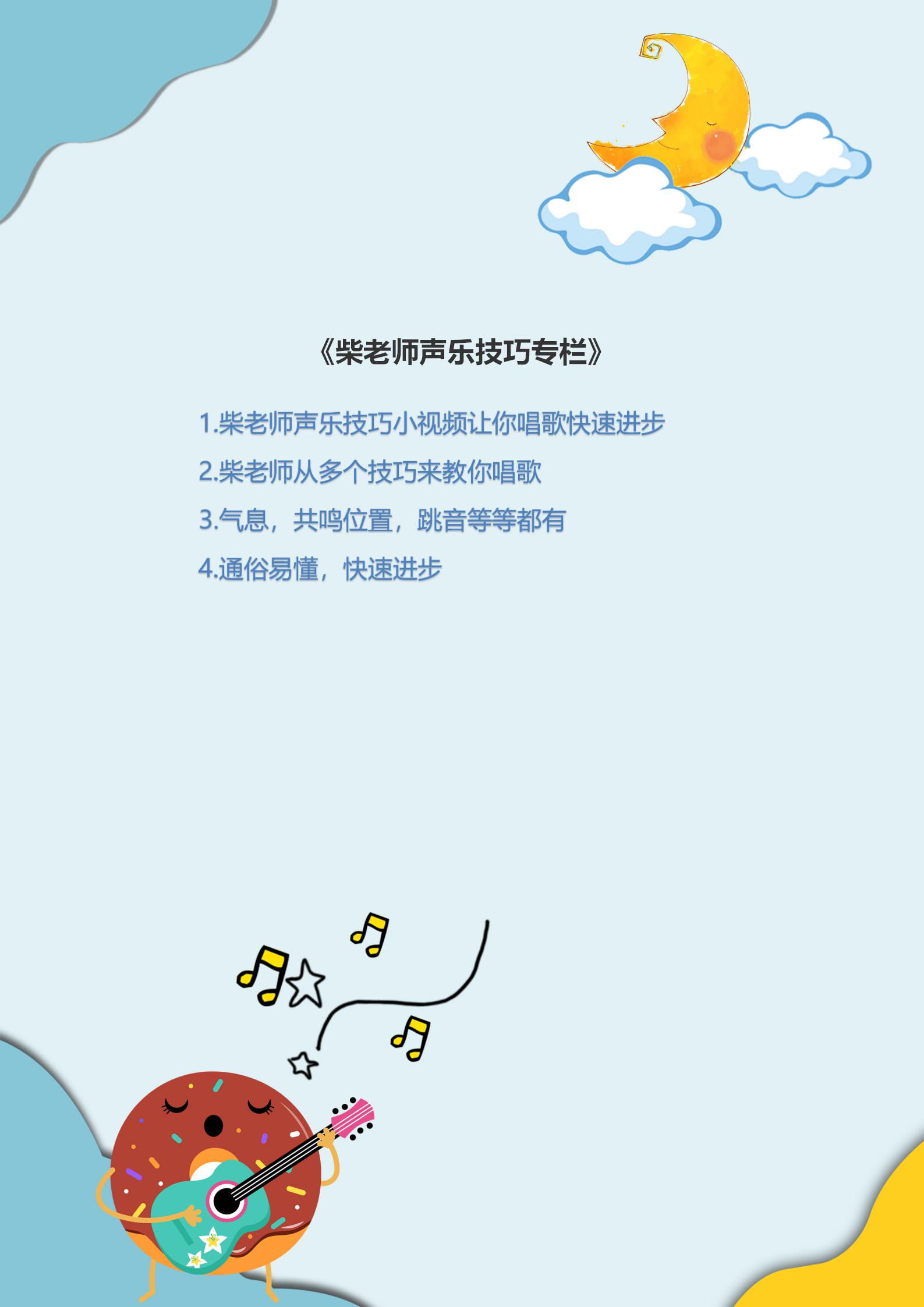柴老师声乐技巧视频专栏