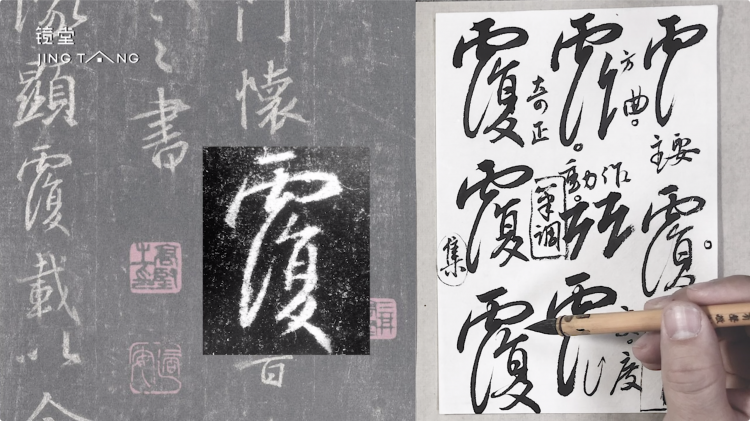 《集王圣教序》单字精讲500例（全集）