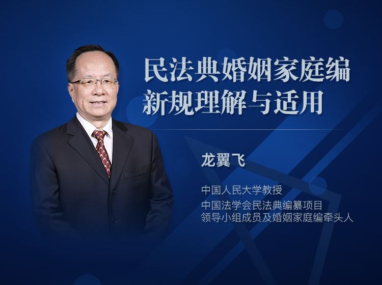 “民法典立法新规与实务要点”系列课程