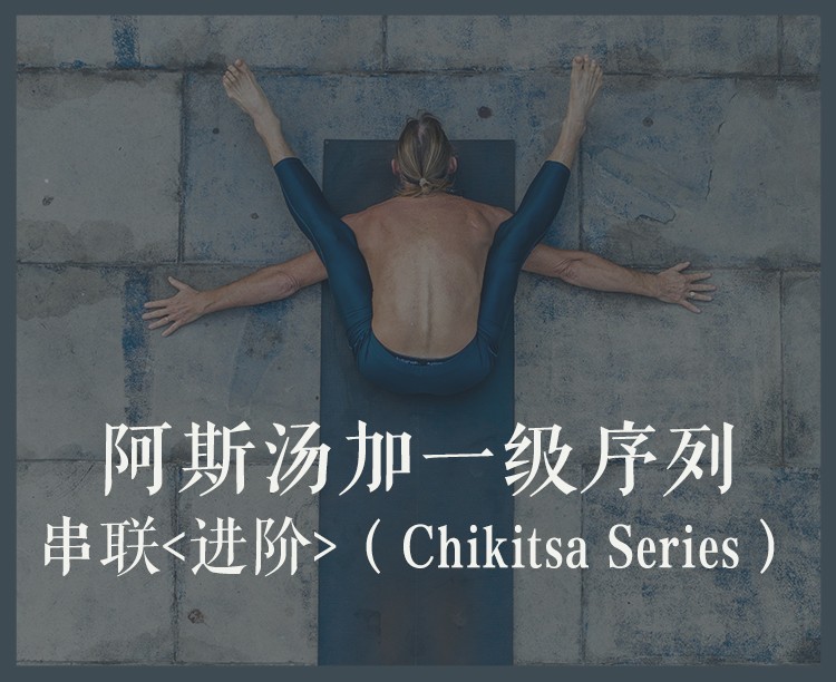 阿斯汤伽一级序列串联&进阶<完整版>（Chikitsa Series）