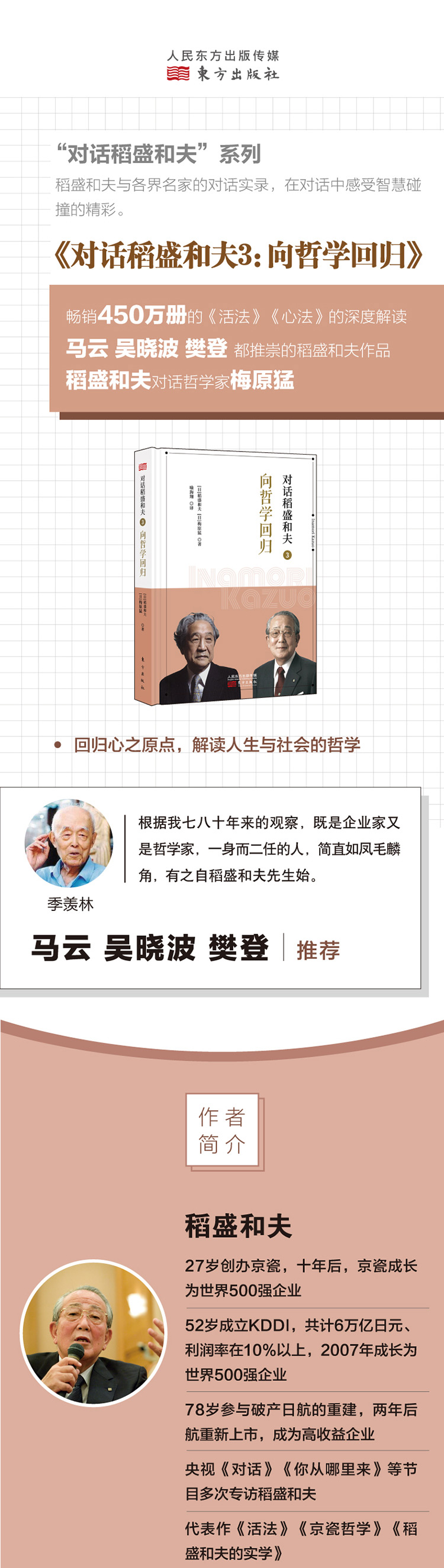 对话稻盛和夫 3 向哲学回归