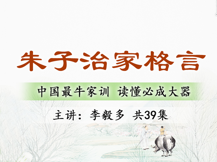《朱子治家格言》