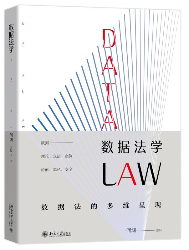18讲 | 何渊：数据法学