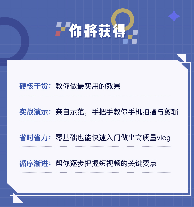 15节一学就会的0基础手机Vlog课：随时随地，用Vlog记录生活！