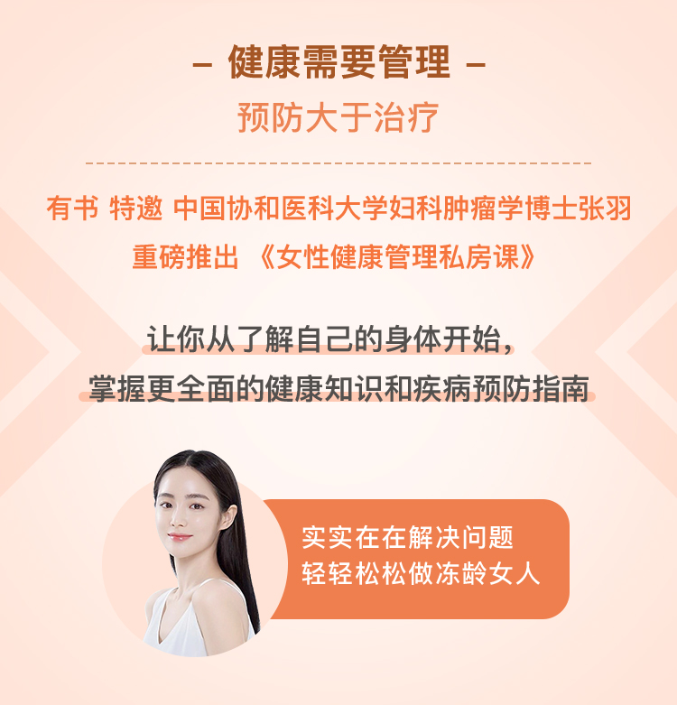 协和医学博士张羽亲授：女性健康管理课