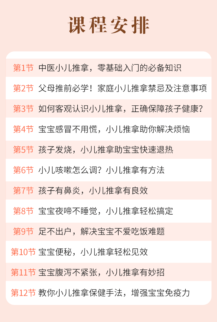 视频课 | 12节小儿推拿精品课，在家就能学，学完即用！
