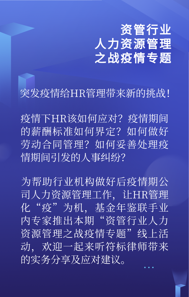 资管行业人力资源管理之战疫情专题