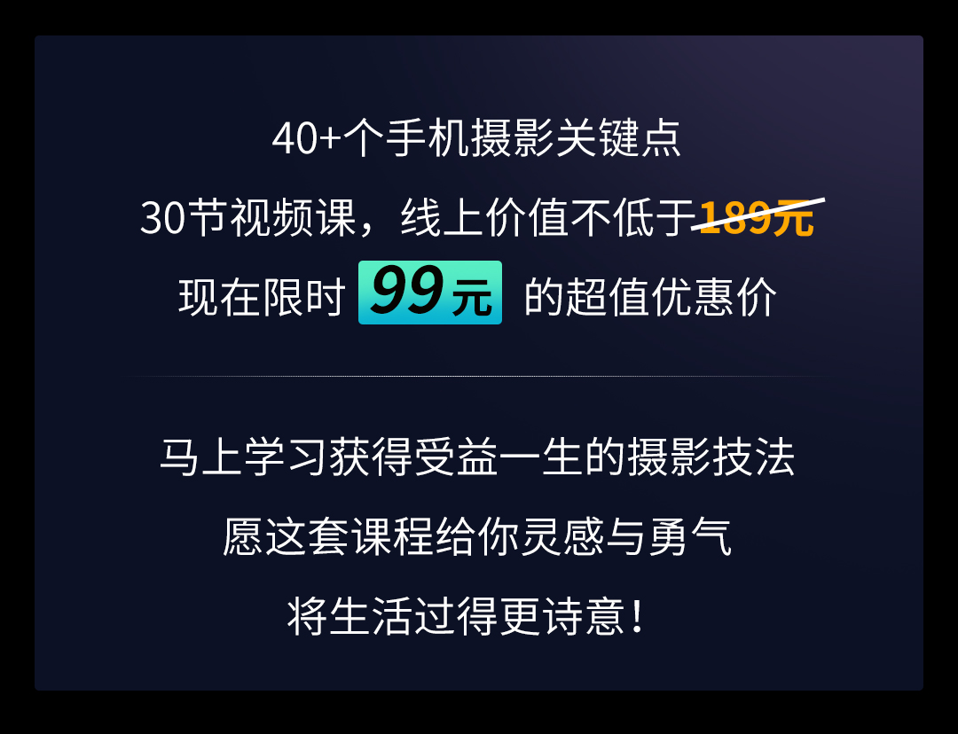 世界手机摄影大赛冠军教你玩转手机、拍摄大片,从“手残小白”逆袭摄影大咖!