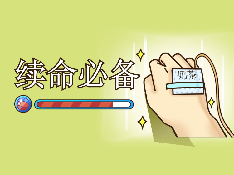 小贤的奶茶日记