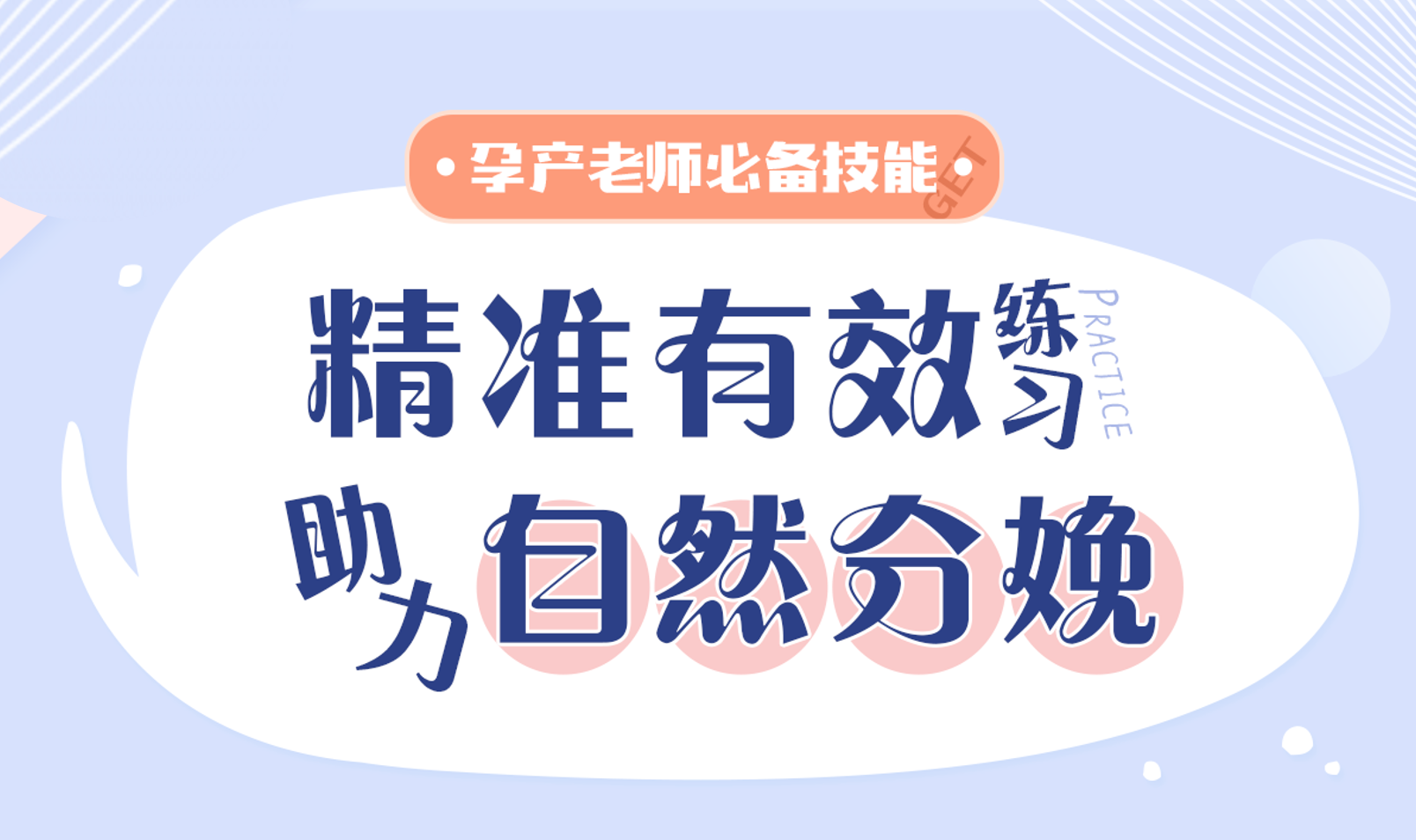 孕产老师必备技能——精准练习 助力分娩