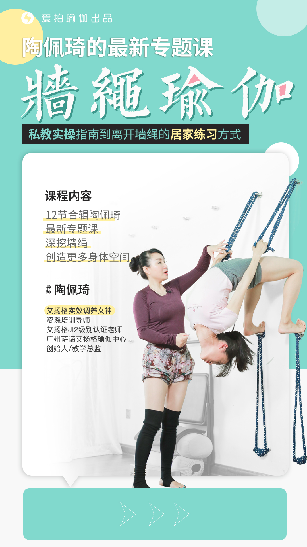 陶佩琦最新专题课,从墙绳瑜伽私教实操指南,到离开墙绳的居家练习方式!