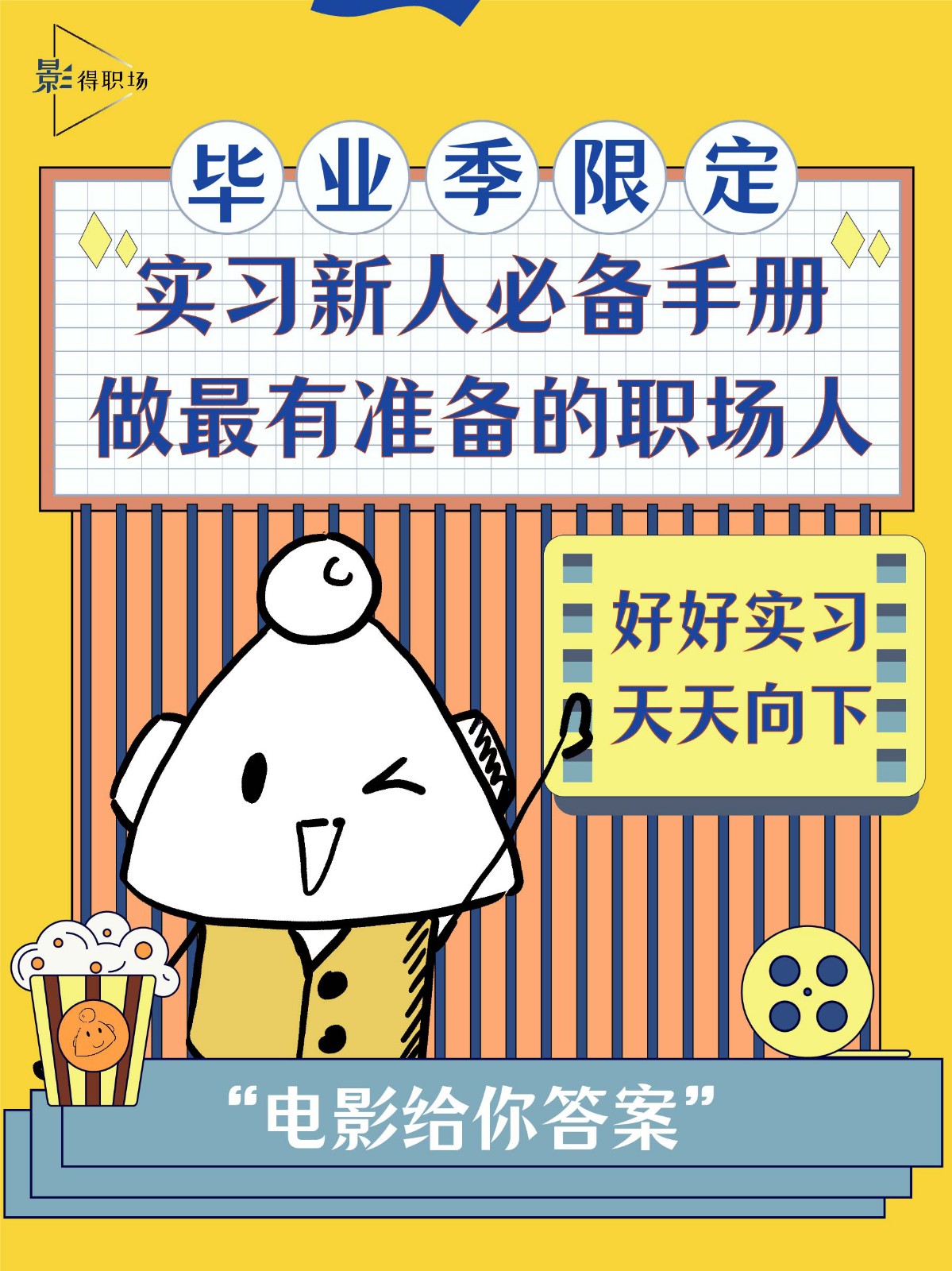 好好实习，天天向下
