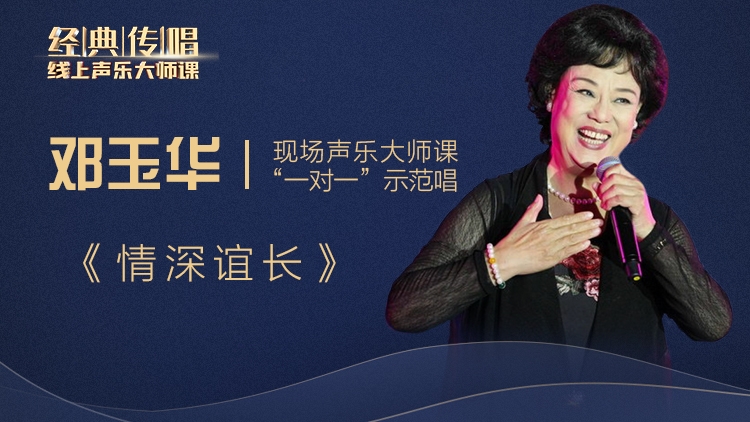 【超值专享】明星导师精品大师课-民族唱法