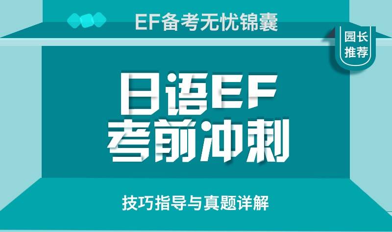 日语EF考前冲刺—技巧指导与真题详解（三套合集）