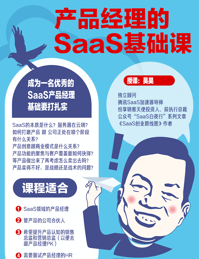 产品经理的SaaS基础课