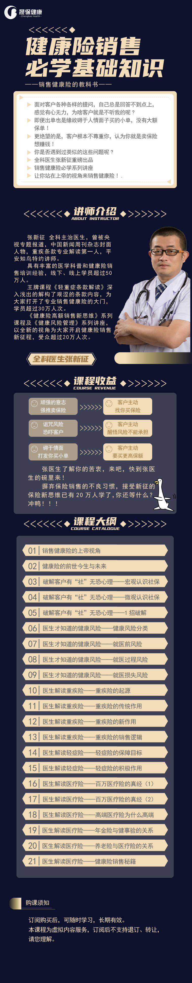 张新征 |  销售健康险必学