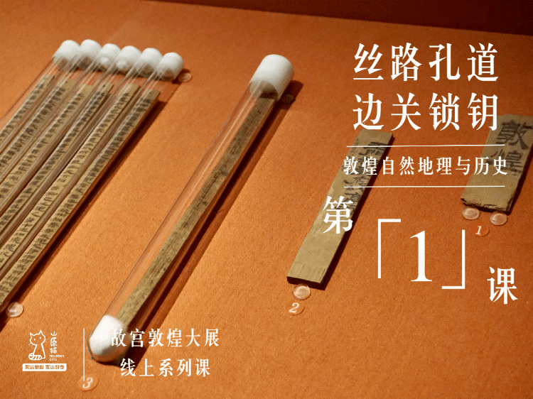 故宫敦煌大展·线上亲子系列课