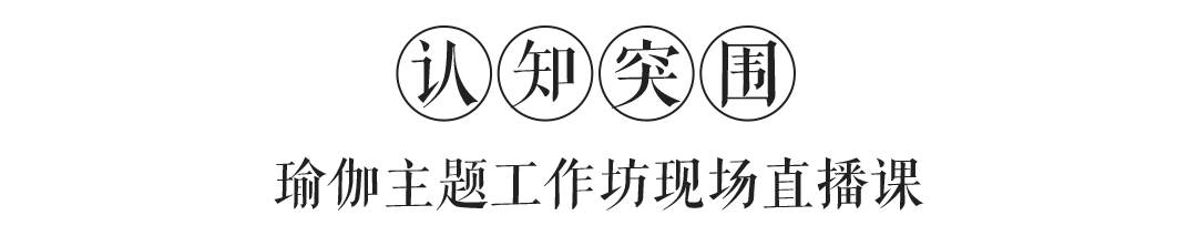 不懂中国文化的瑜伽老师,没法智慧健康的去谈一场好恋爱!?老范的12节课,好练好学好有趣