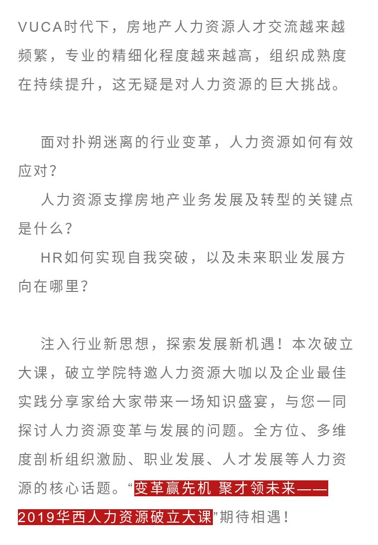 【破立大课 | 华西站】变革赢先机 聚才领未来