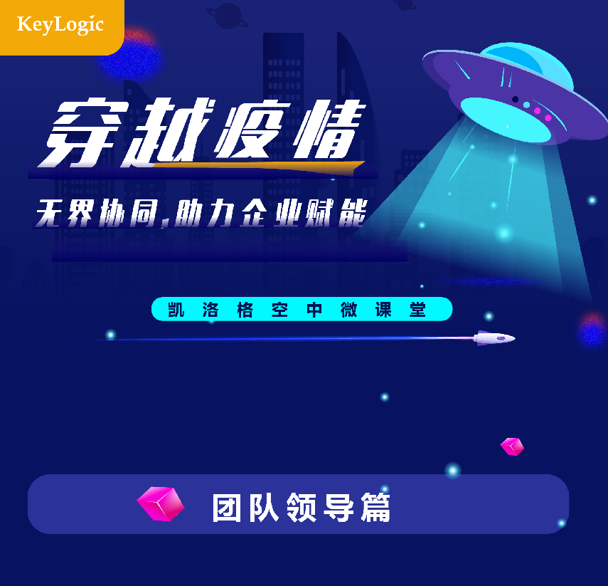 【空中课堂】穿越疫情，无界协同，助力企业赋能