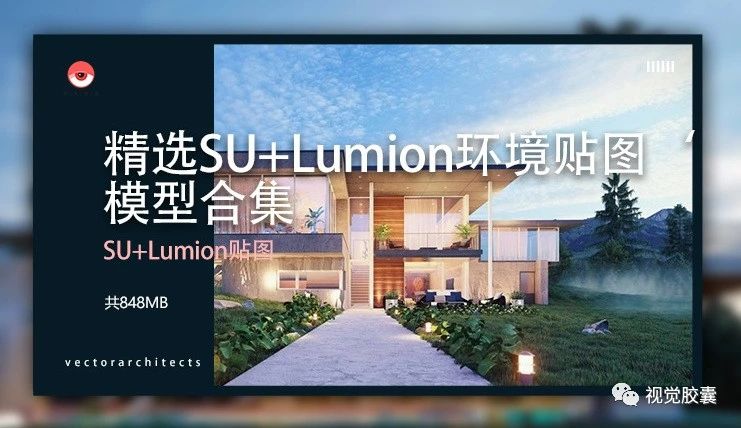 SU+Lumion弧形贴图模型合集（Lumion背景太难做？这份Su）