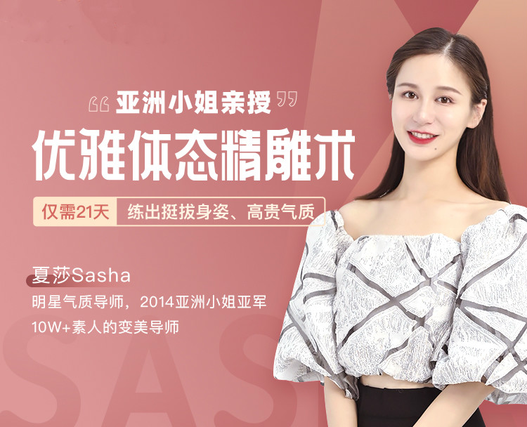 亚洲小姐夏莎亲授：优雅体态精雕术「提升气质&散发魅力」